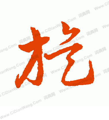 旋怎么写好看旋字的书法写法旋毛笔书法欣赏