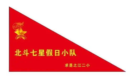 准备我们的小队旗