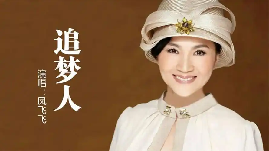 凤飞飞这首经典老歌《追梦人》熟悉的旋律,仿佛回到了从前
