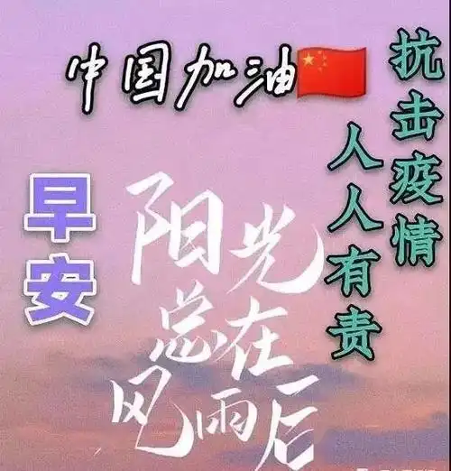 疫情非常时期最暖心的早上好问候语_腾讯新闻