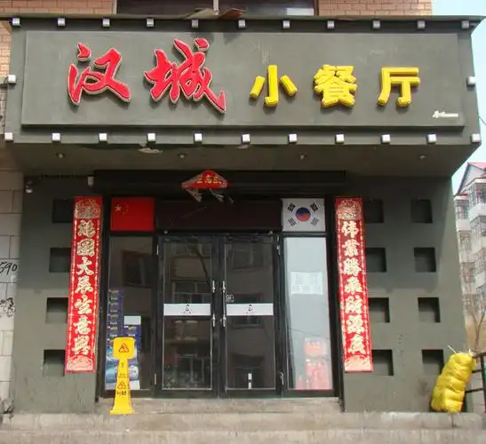 宾县汉城小餐厅