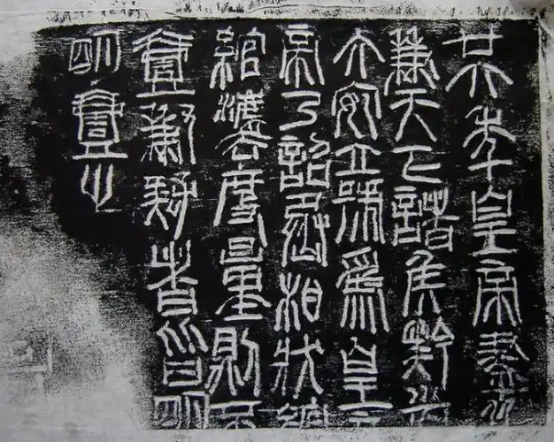 俺的秦始皇诏版拓本