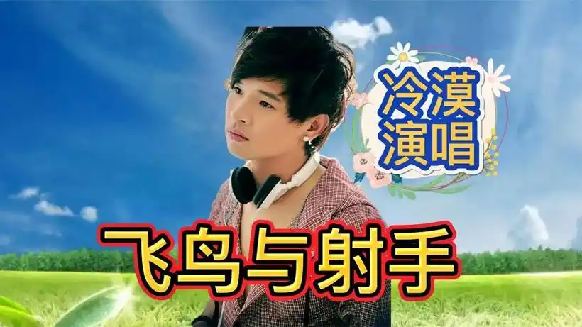 一首好听感人的歌曲送给您!冷漠深情演唱《飞鸟与射手》