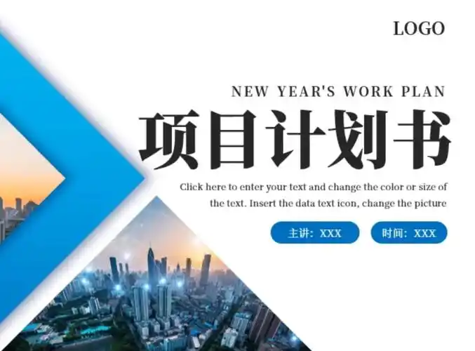 项目计划书ppt模板分享