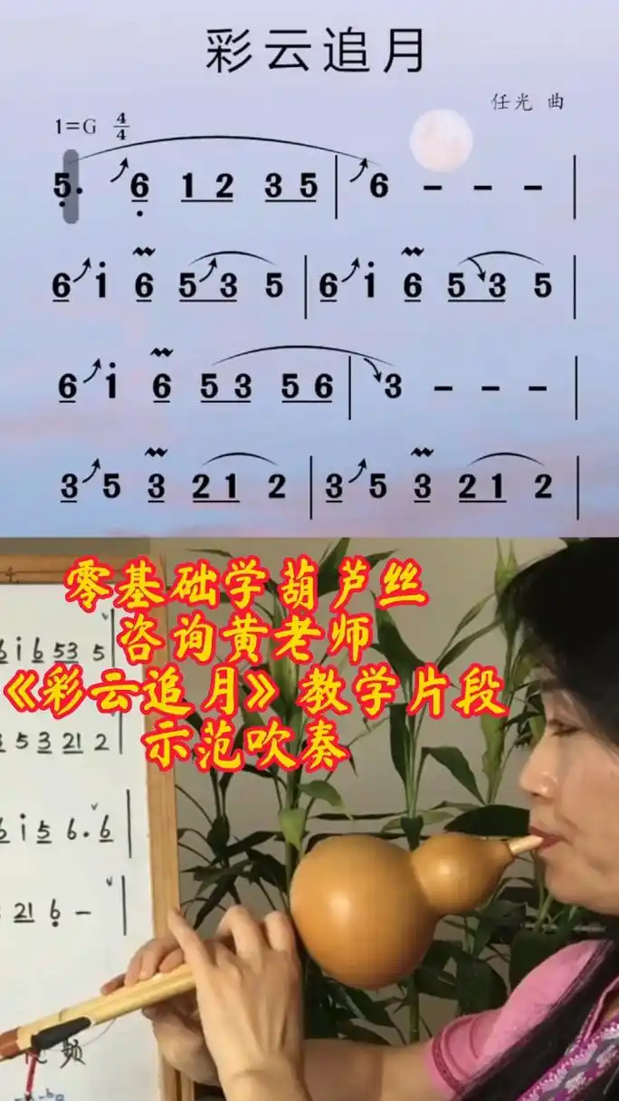 8孔降b调葫芦丝:《彩云追月》示范吹奏