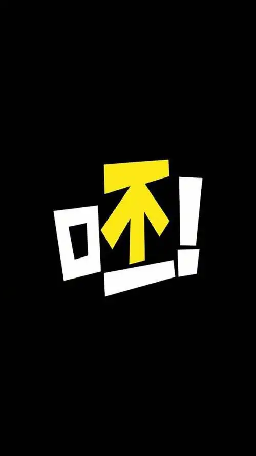 有没有骂人辣鸡的纯文字壁纸?