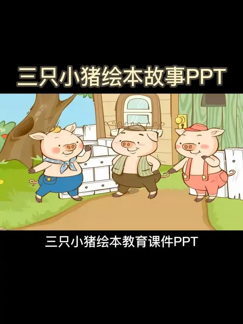 三只小猪绘本故事课件ppt模板