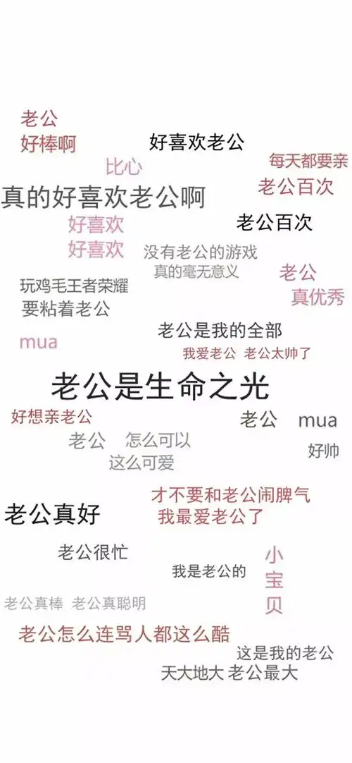 老公是生命之光壁纸我爱老婆壁纸作业写完了吗壁纸控制自己壁纸熬夜