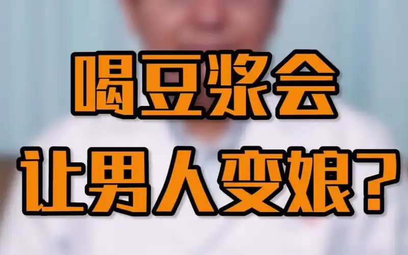 豆浆中的雌激素会让男人变娘吗?真相完全相反!_哔哩哔哩_bilibili