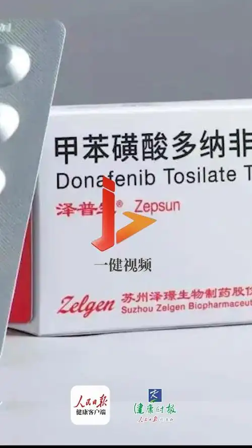 瓃生物制药股份有限公司自主研发的1类新药甲苯磺酸多纳非尼片(商品名