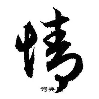 情字行书写法_情行书怎么写好看_情书法图片_词典网