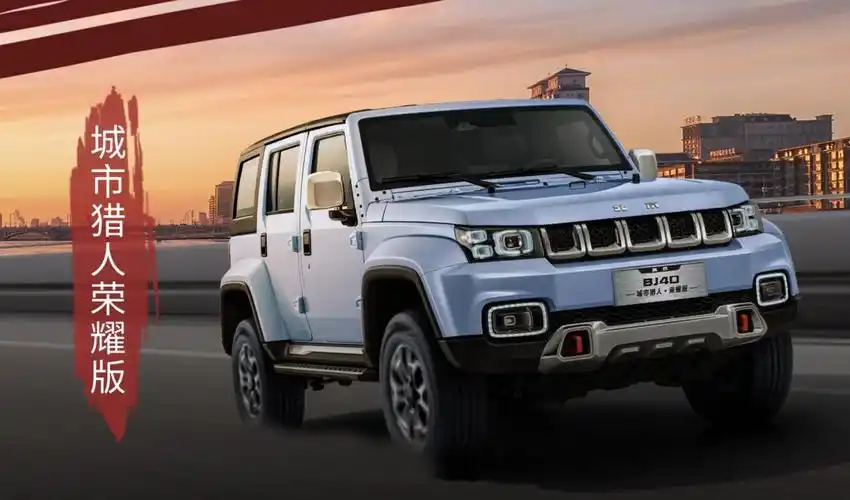 北京汽车全新bj40荣耀版越野车正式上市,涵盖刀锋英雄荣耀版,城市猎人