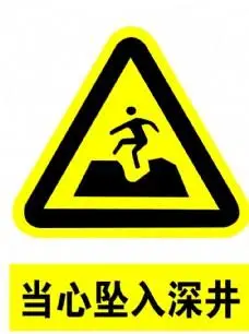 小心警示牌 当心坠入水井 警示