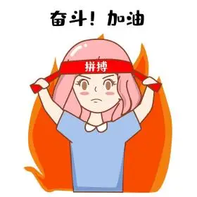 拼搏燃起斗志女孩表情