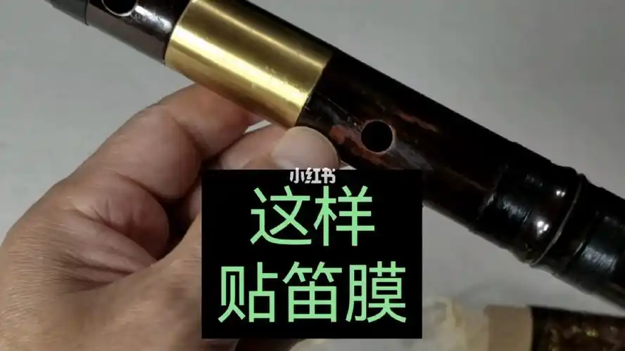 初学者贴笛膜参考