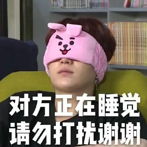 对方正在睡觉,请勿打扰谢谢 蛮不错的啊非常好笑的超赞的还蛮有趣的这