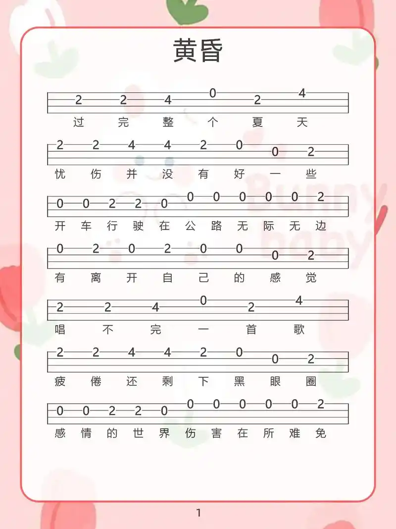 黄昏尤克里里单音指弹曲谱分享.