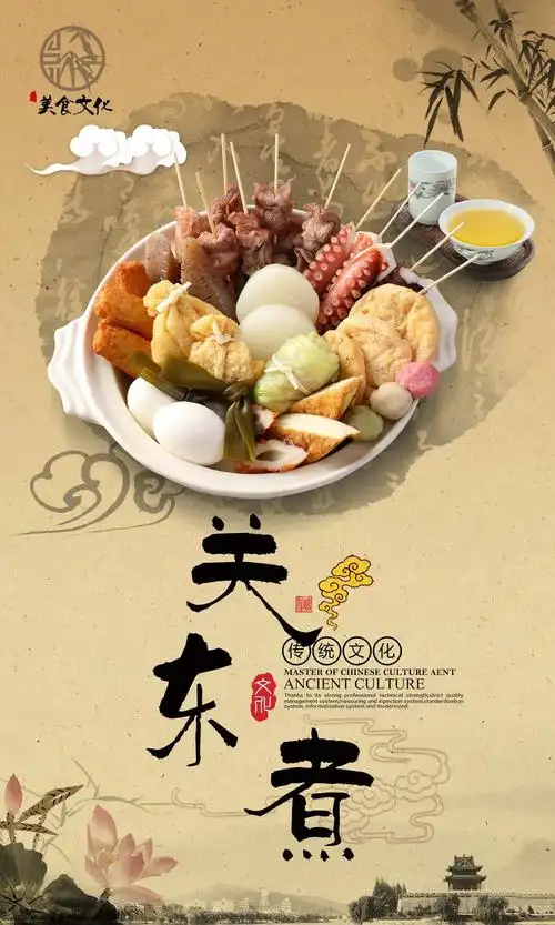 特色关东煮美食海报
