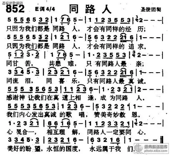 852首同路人 - 赞美诗歌谱