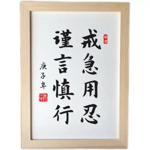 戒急用忍谨言慎行曾国藩学生书房字画挂画励志激励摆件书法