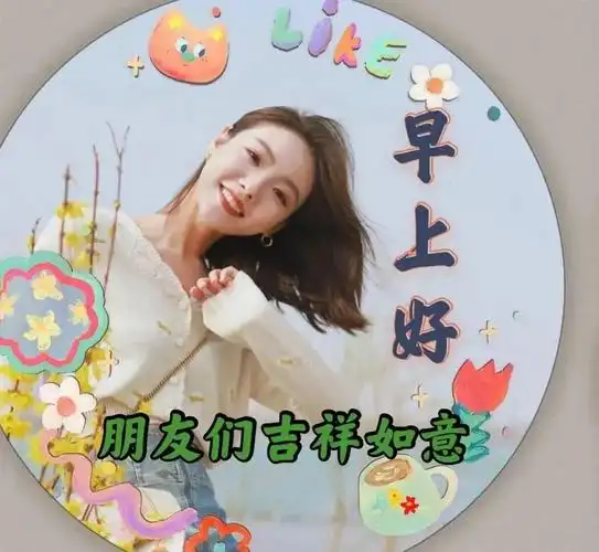 中年女人早安祝福语3