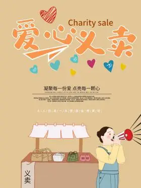 爱心义卖海报手绘图片素材-爱心义卖海报手绘模板在线设计制作-千库
