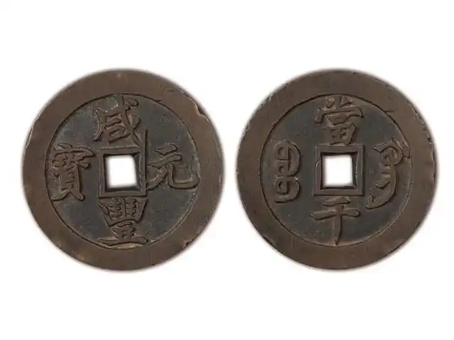 大定通宝368万荣登中国最贵古钱币