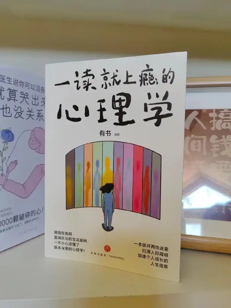 这些心理学知识,越早明白越好.作为一本心理学书籍,这本书读起 - 抖音