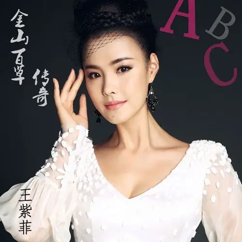 王紫菲金山百草传奇