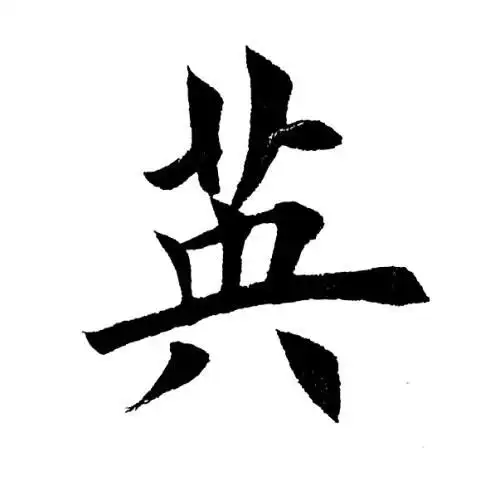 田英章楷书三国演义开篇词