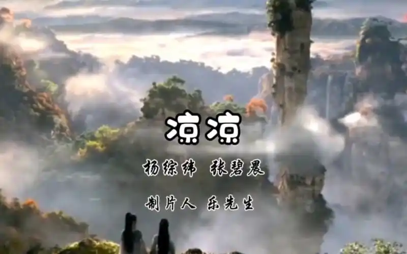《凉凉》杨综纬 张碧晨完整无损版—《三生三世十里桃花》刘亦菲,杨洋