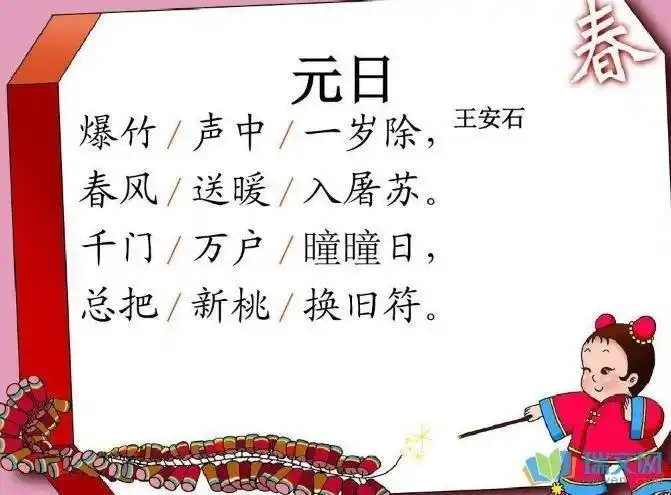 七彩路大二班之古诗欣赏《元日》