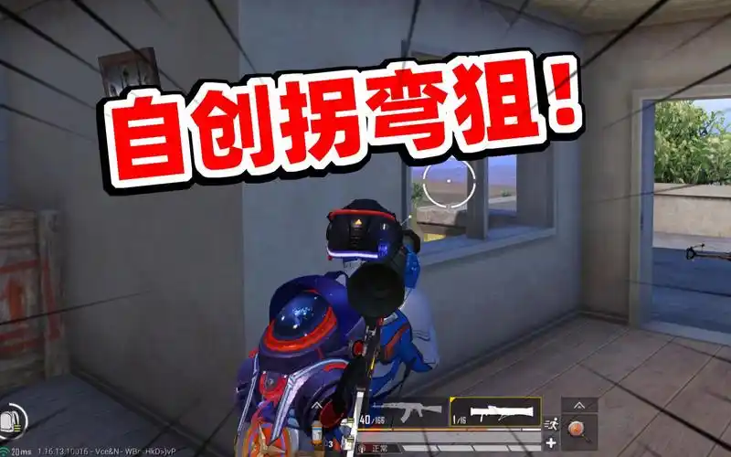 狙击手麦克60元买个奥特曼再加上自创的拐弯狙直接横着走