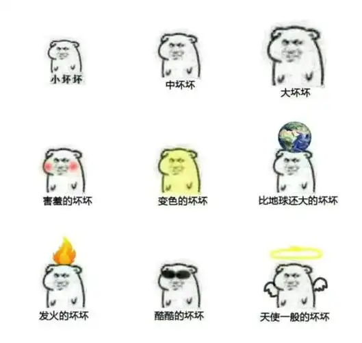 坏坏组合表情包 - 日常表情包