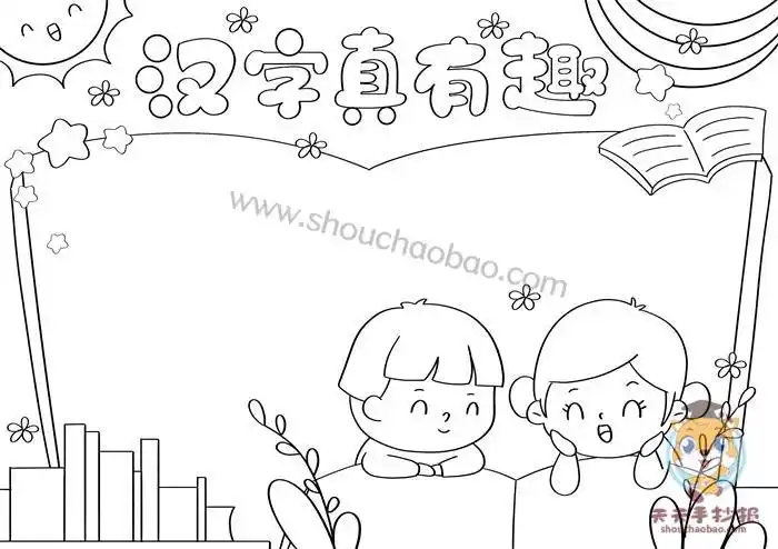 简笔画汉字真有趣手抄报语文真有趣手抄报