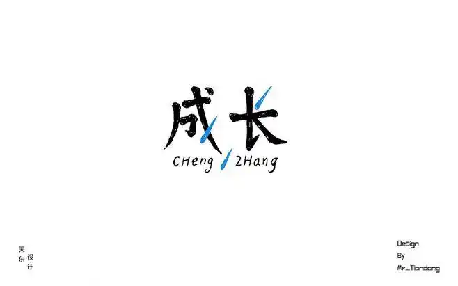 成长字体设计