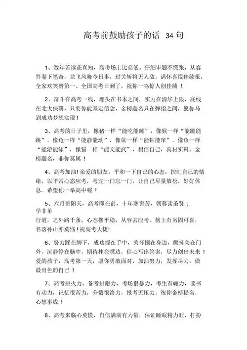 高考前鼓励孩子的话34句
