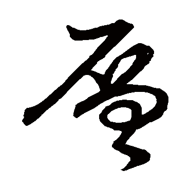 "层" 字 草书书法