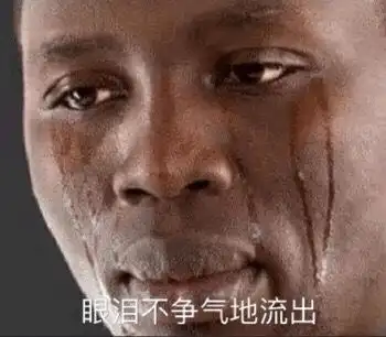 眼泪不争气地流出黑人表情包不争气黑人流出眼泪表情