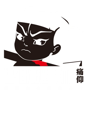 痛仰乐队哪吒黑白款丨自个网,是一家面向设计师,ip以及企业,专注于