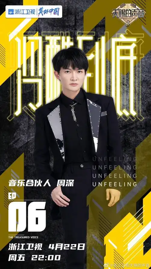 周深天赐的声音第三季个人海报图