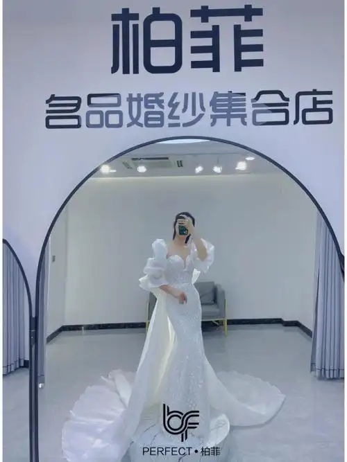 利川柏菲婚纱礼服集合店