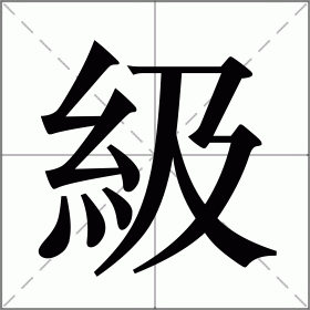级怎么读_级组词_级的解释_读音_笔顺_拼音_笔画_繁体字