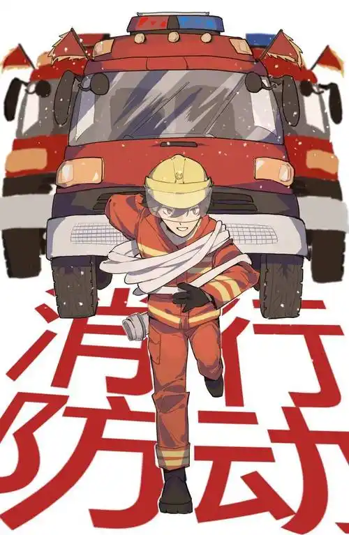 当手绘漫画遇上消防元素,会擦出什么样的火花?一起来欣赏吧!