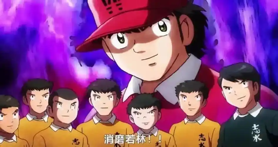 世界杯怎么能少了足球小将大空翼