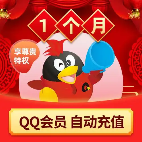 【不能看视频】腾讯qq会员1个月qqvip一个月31天qq会员包月月卡