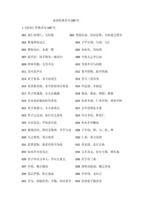 论语经典名句100句
