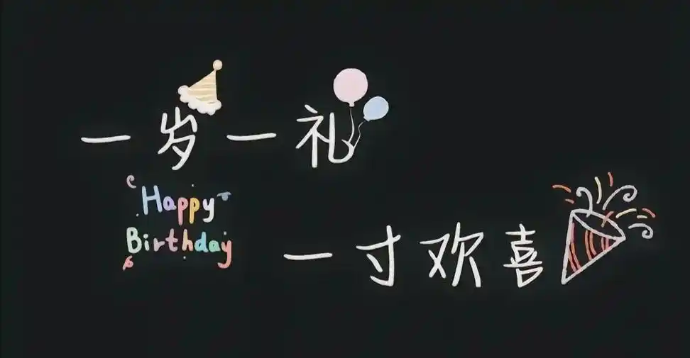 祝你快乐,不止生日[ - 抖音