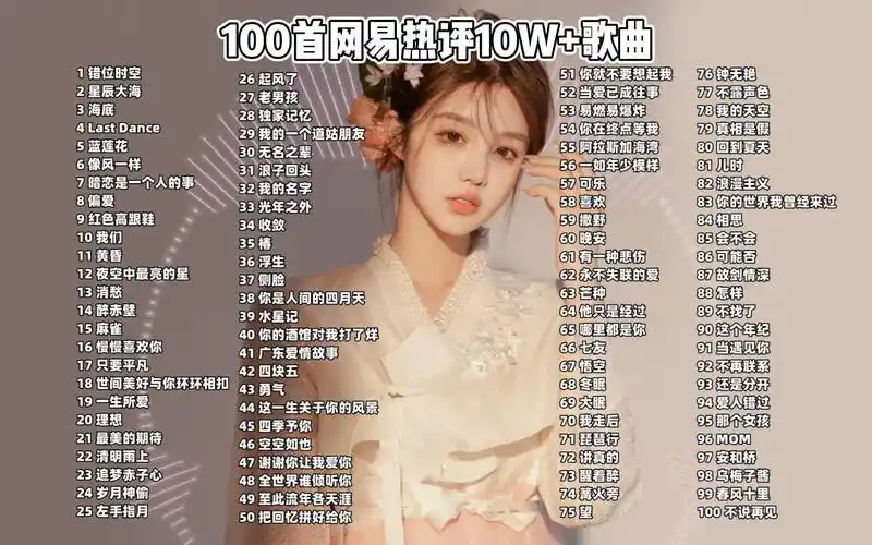 【2023网易云最火的100首宝藏歌曲】网易云热评10w  飙升榜音乐合集
