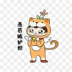 单身狗羡慕嫉妒恨表情